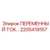 Фото оригинальной детали 2205419157 от производителя Epiroc