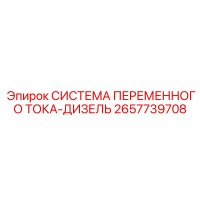 2657739708 СИСТЕМА ПЕРЕМЕННОГО ТОКА-ДИЗЕЛЬ Epiroc