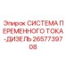 2657739708 СИСТЕМА ПЕРЕМЕННОГО ТОКА-ДИЗЕЛЬ Epiroc