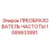 1089933891 ПРЕОБРАЗОВАТЕЛЬ ЧАСТОТЫ Epiroc