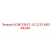 58358249 КОМПЛЕКТ-AC-DTA (Epiroc)