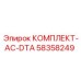 58358249 КОМПЛЕКТ-AC-DTA (Epiroc)