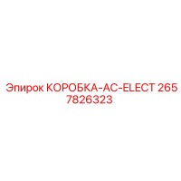 2657826323 КОРОБКА-AC-ELECT Epiroc