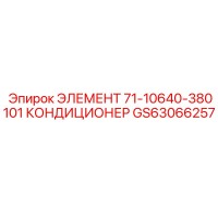 GS63066257 ЭЛЕМЕНТ 71-10640-380101 КОНДИЦИОНЕР Epiroc