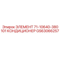 GS63066257 ЭЛЕМЕНТ 71-10640-380101 КОНДИЦИОНЕР Epiroc