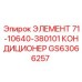 GS63066257 ЭЛЕМЕНТ 71-10640-380101 КОНДИЦИОНЕР Epiroc