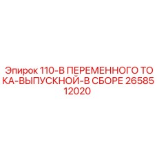 2658512020 110-В ПЕРЕМЕННОГО ТОКА-ВЫПУСКНОЙ-В СБОРЕ Epiroc