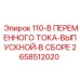 2658512020 110-В ПЕРЕМЕННОГО ТОКА-ВЫПУСКНОЙ-В СБОРЕ Epiroc
