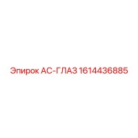 1614436885 AC-ГЛАЗ Epiroc