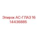 1614436885 AC-ГЛАЗ Epiroc