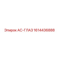 1614436888 AC-ГЛАЗ Epiroc