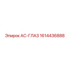1614436888 AC-ГЛАЗ Epiroc