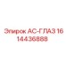 1614436888 AC-ГЛАЗ Epiroc