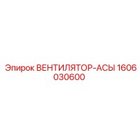 1606030600 ВЕНТИЛЯТОР-АСЫ Epiroc