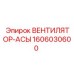 1606030600 ВЕНТИЛЯТОР-АСЫ Epiroc