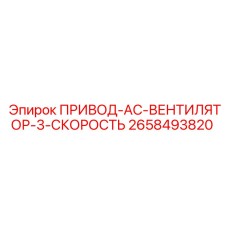 2658493820 ПРИВОД-AC-ВЕНТИЛЯТОР-3-СКОРОСТЬ Эпирок