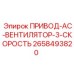 2658493820 ПРИВОД-AC-ВЕНТИЛЯТОР-3-СКОРОСТЬ Эпирок