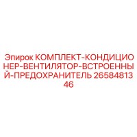 2658481346 КОМПЛЕКТ-КОНДИЦИОНЕР-ВЕНТИЛЯТОР-ВСТРОЕННЫЙ-ПРЕДОХРАНИТЕЛЬ Epiroc