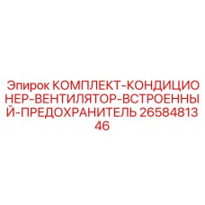 Система климат-контроля Epiroc 2658481346