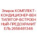 Система климат-контроля Epiroc 2658481346