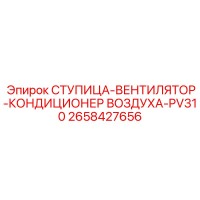 2658427656 СТУПИЦА-ВЕНТИЛЯТОР-КОНДИЦИОНЕР ВОЗДУХА-PV310 Epiroc