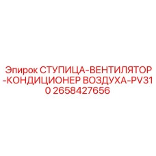 2658427656 СТУПИЦА-ВЕНТИЛЯТОР-КОНДИЦИОНЕР ВОЗДУХА-PV310 Epiroc