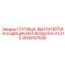 2658427656 СТУПИЦА-ВЕНТИЛЯТОР-КОНДИЦИОНЕР ВОЗДУХА-PV310 Epiroc