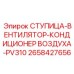 2658427656 СТУПИЦА-ВЕНТИЛЯТОР-КОНДИЦИОНЕР ВОЗДУХА-PV310 Epiroc