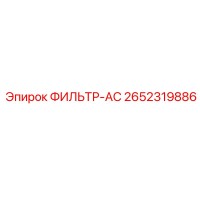 2652319886 ФИЛЬТР-AC Epiroc