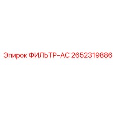 2652319886 ФИЛЬТР-AC Epiroc