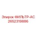 2652319886 ФИЛЬТР-AC Epiroc