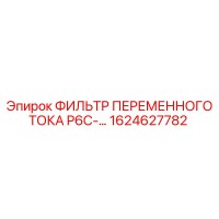 1624627782 ФИЛЬТР ПЕРЕМЕННОГО ТОКА P6C-130 Epiroc