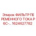 1624627782 ФИЛЬТР ПЕРЕМЕННОГО ТОКА P6C-130 Epiroc