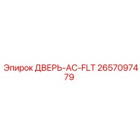 2657097479 ДВЕРЬ-AC-FLT Epiroc
