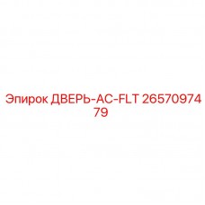 Дверь отсека кондиционера буровой машины Epiroc артикул 2657097479