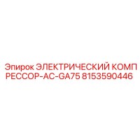 8153590446 ЭЛЕКТРИЧЕСКИЙ КОМПРЕССОР-AC-GA75 Epiroc