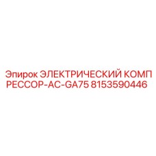 8153590446 ЭЛЕКТРИЧЕСКИЙ КОМПРЕССОР-AC-GA75 Epiroc