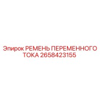 2658423155 РЕМЕНЬ ПЕРЕМЕННОГО ТОКА Epiroc