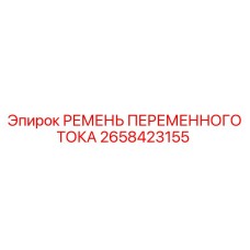 Ремень генератора Epiroc 2658423155 для буровых установок