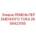 Ремень генератора Epiroc 2658423155 для буровых установок