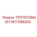 Оригинальный теплообменник для кондиционеров Epiroc 1617398200