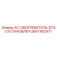 2657402471 AC-ОБОГРЕВАТЕЛЬ-DTACУСТАНОВЛЕН Epiroc