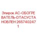 2657402471 AC-ОБОГРЕВАТЕЛЬ-DTACУСТАНОВЛЕН Epiroc
