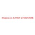 9753217648 AC-КАПОТ Epiroc