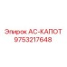 9753217648 AC-КАПОТ Epiroc