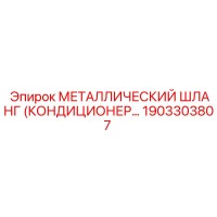 1903303807 МЕТАЛЛИЧЕСКИЙ ШЛАНГ (КОНДИЦИОНЕР…) Epiroc