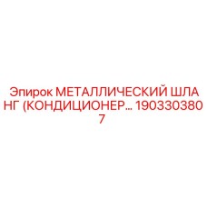 1903303807 МЕТАЛЛИЧЕСКИЙ ШЛАНГ (КОНДИЦИОНЕР…) Epiroc