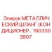 1903303807 МЕТАЛЛИЧЕСКИЙ ШЛАНГ (КОНДИЦИОНЕР…) Epiroc