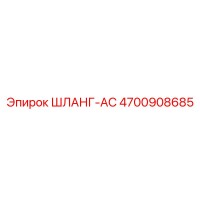 4700908685 ШЛАНГ-AC Эпирок (Epiroc)