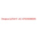 4700908685 ШЛАНГ-AC Эпирок (Epiroc)